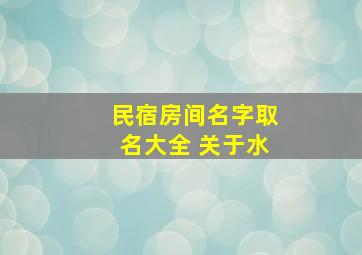 民宿房间名字取名大全 关于水